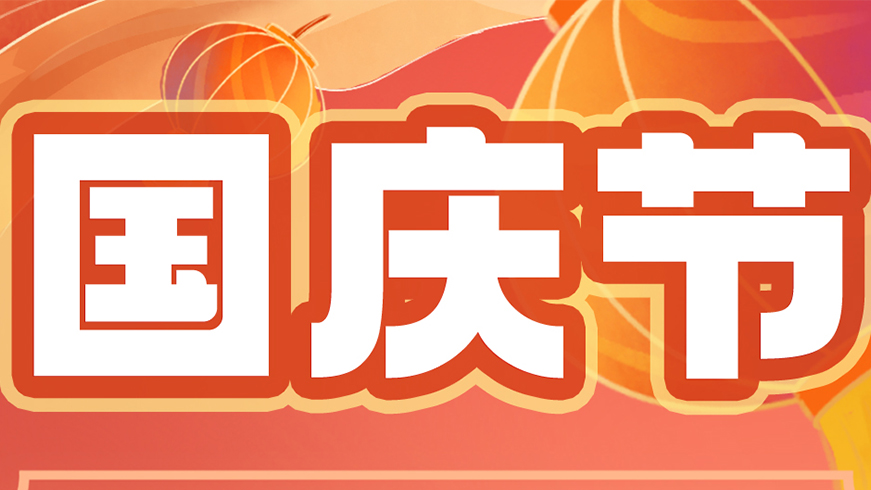 2024上海博盛聚氨酯制品有限公司放假安排 